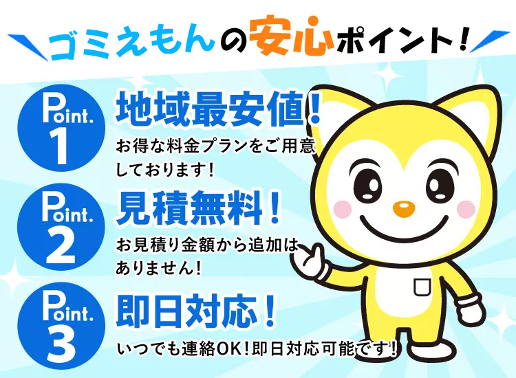 ゴミ右衛門の安心ポイント