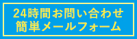 問い合わせフォーム
